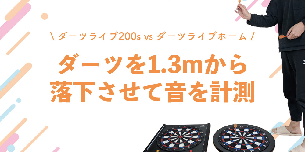 ダーツライブホーム（300s）レビュー｜最高だけど静音性が弱点 | 真な