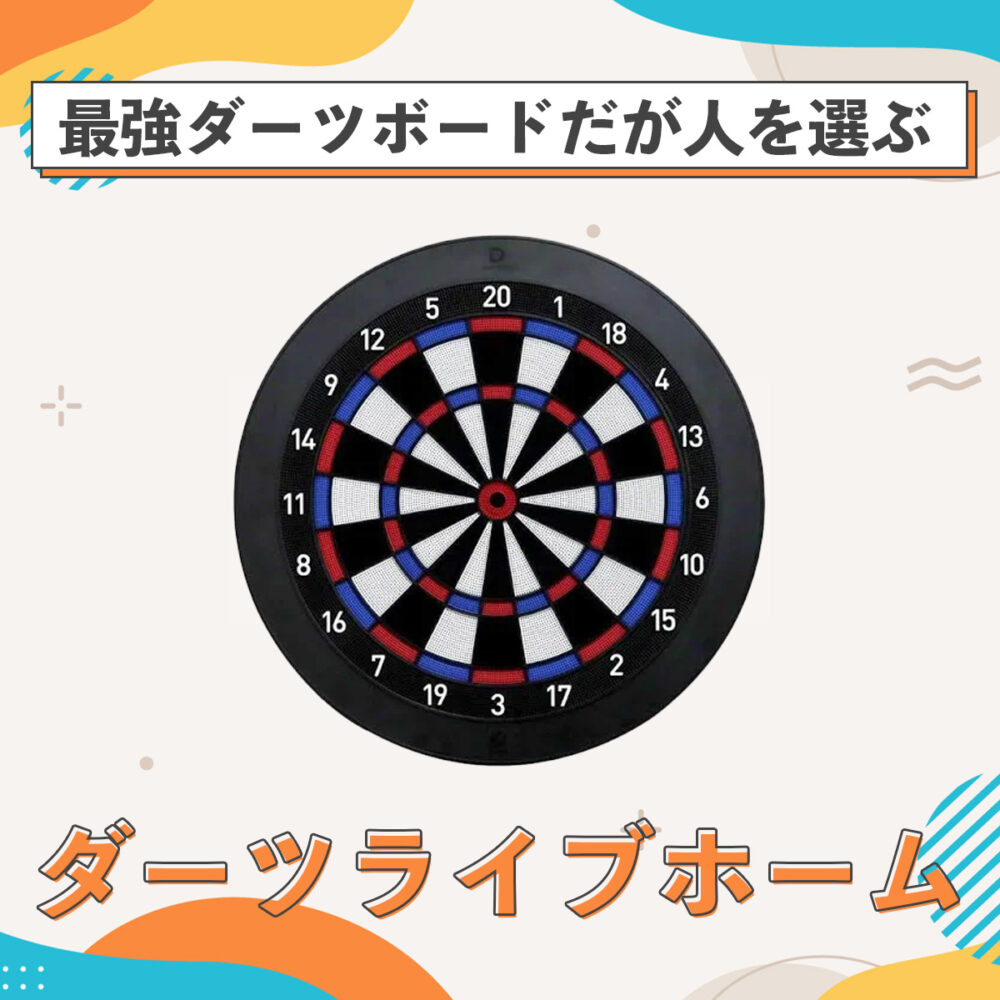 ダーツライブ ホーム DARTSLIVE HOME - ダーツ