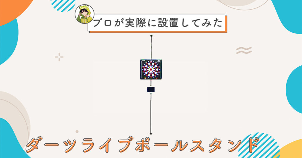 ダーツライブ純正ポールスタンドをプロがレビュー｜設置と音について 