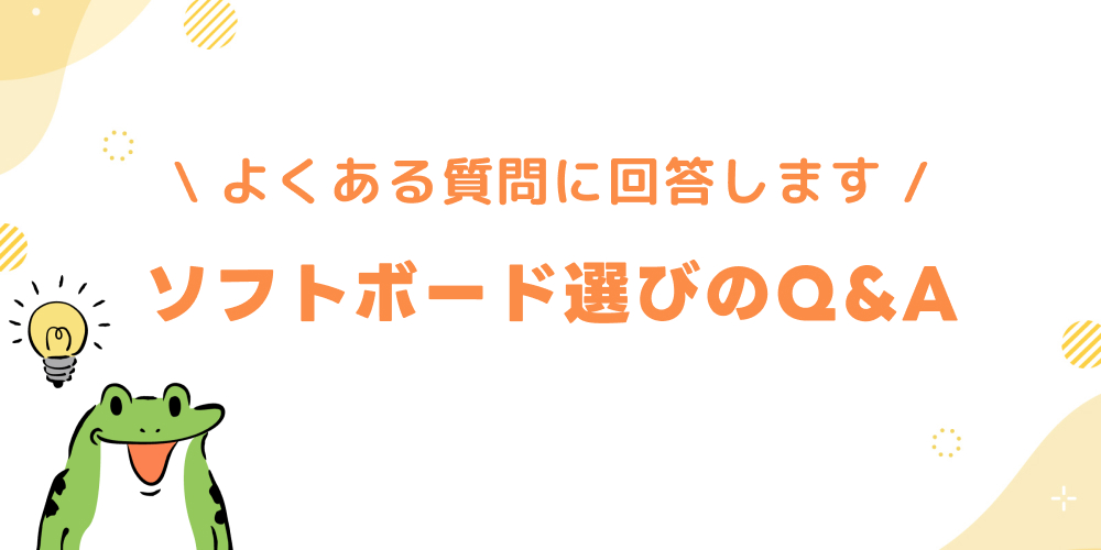 ソフトダーツボード選びのよくある質問