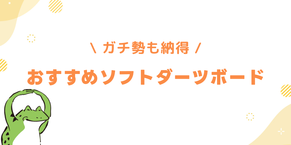 ソフトダーツボードのおすすめランキングまとめ