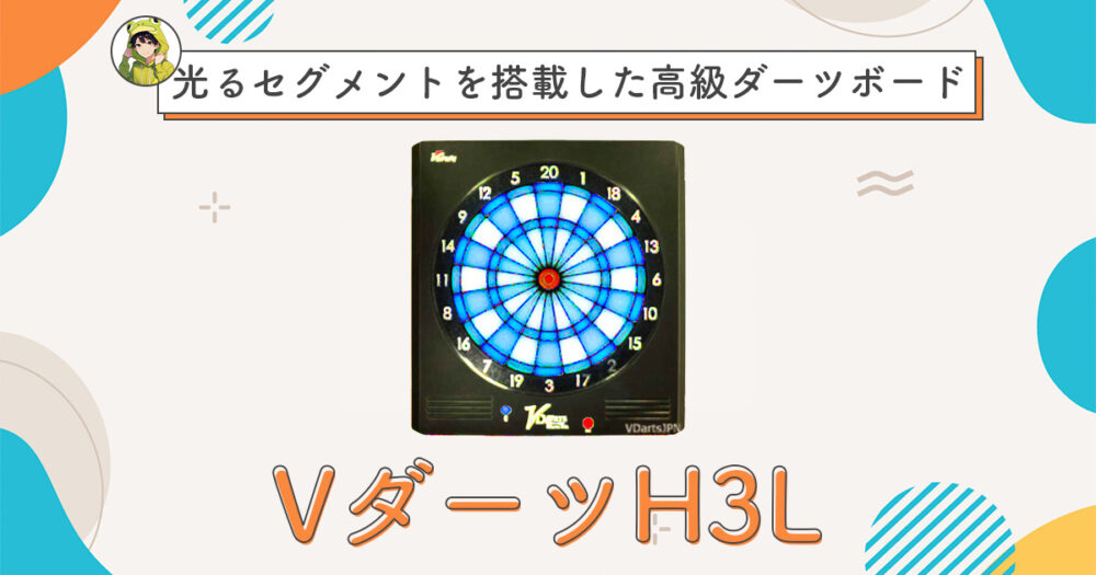 VdartsのH3Lを徹底レビュー｜高級ダーツボードの実力は？ | 真なよダーツ。