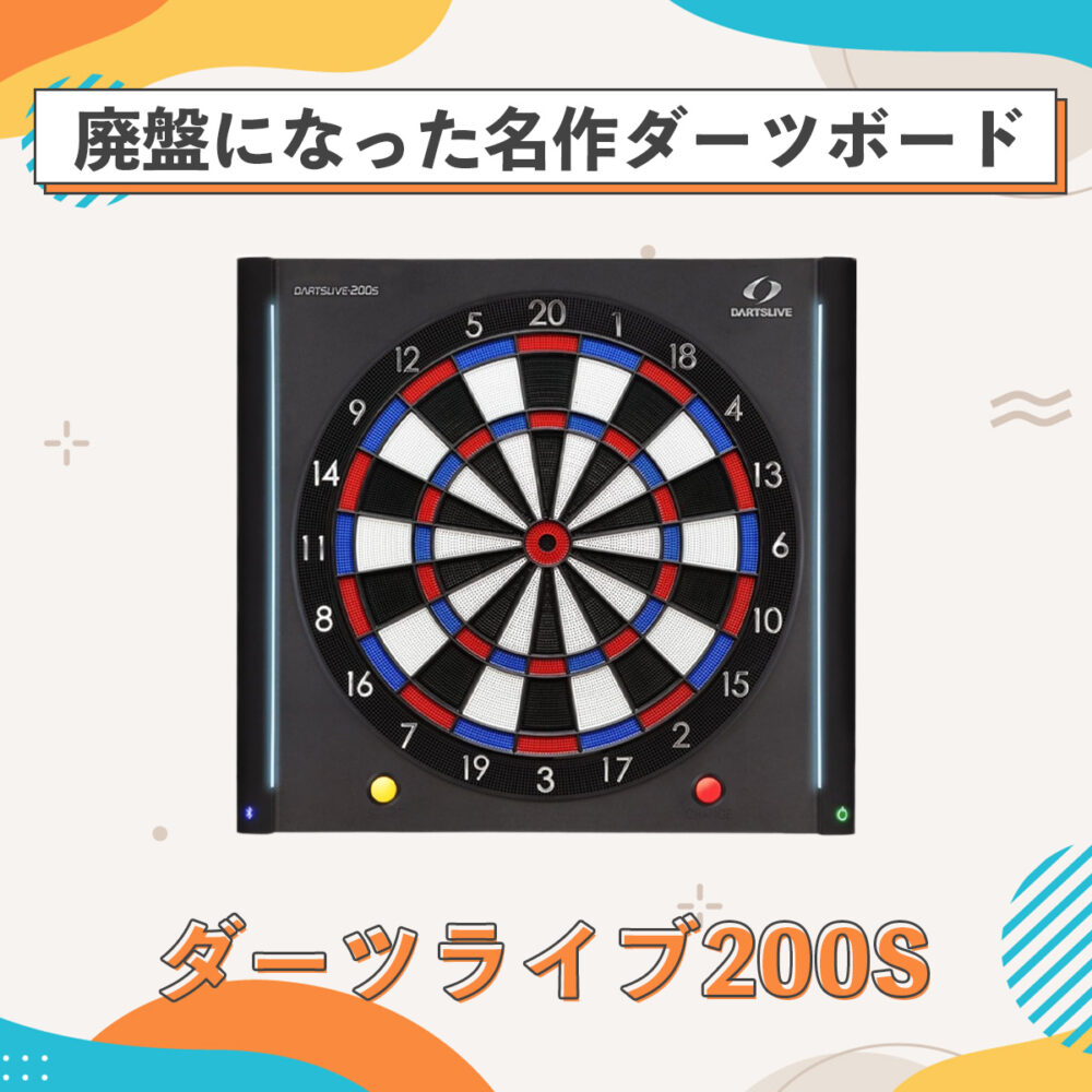 ダーツDARTSLIVE-200S - ダーツ