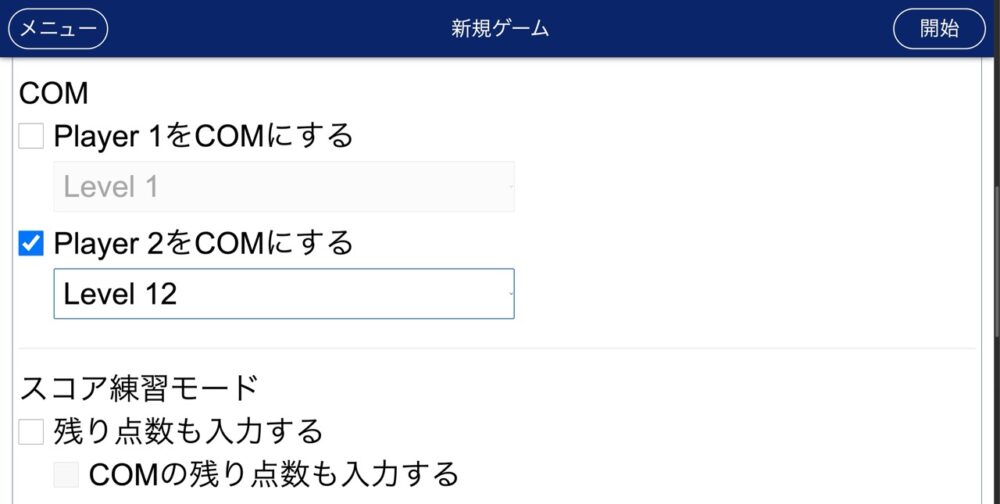 ダーツの定番スコアアプリn01のコンピューター対戦