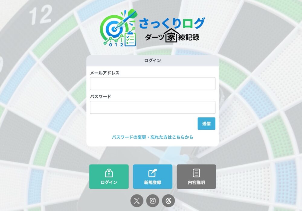 ダーツ計測アプリさくっとログ