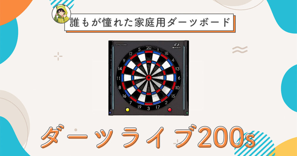 高品質新品 ダーツ ボード DARTSLIVE-200S ダーツライブ200S dinogrip.com