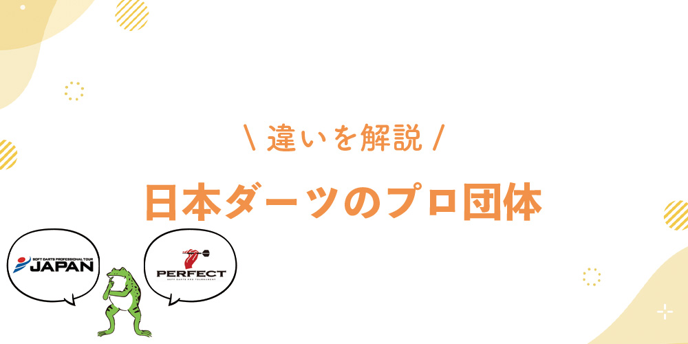 日本のソフトダーツプロ団体のジャパンとパーフェクトを解説