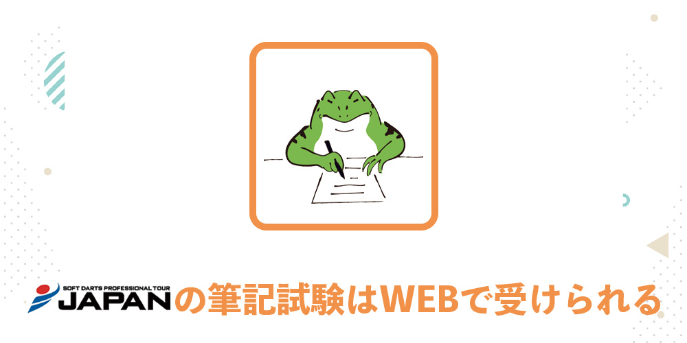 ダーツプロジャパンの筆記試験はWEBで受けることができる