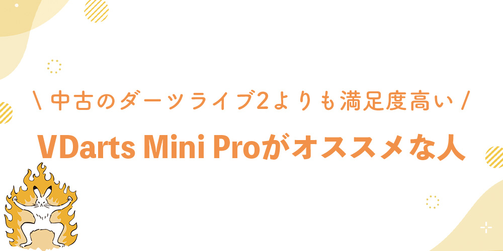 VDarts Mini Proがおすすめな人の特徴