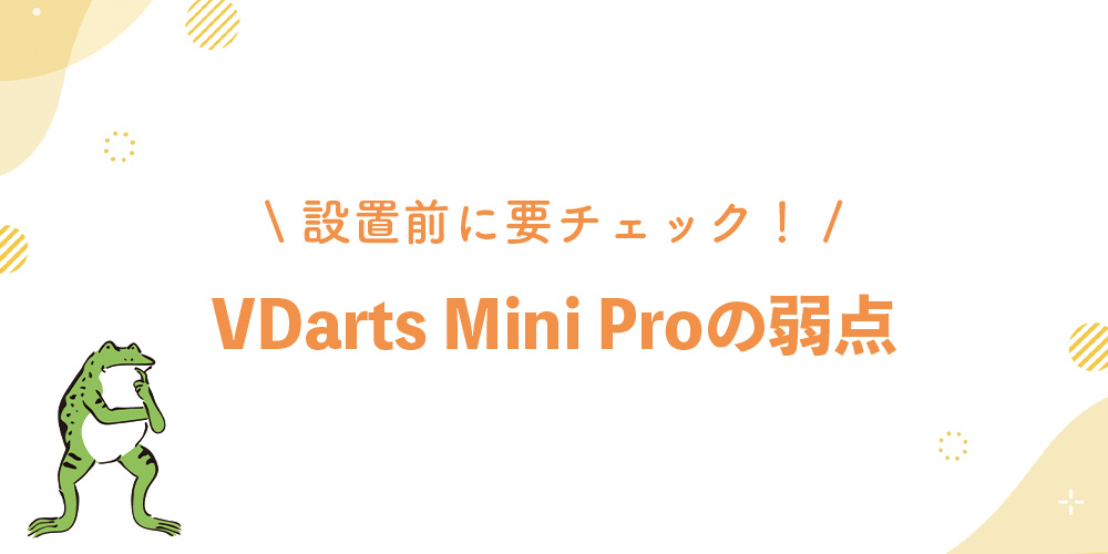VDarts Mini Proの弱点とデメリット