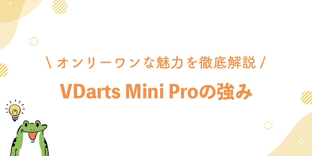 VDarts Mini Proの強みとメリットを解説