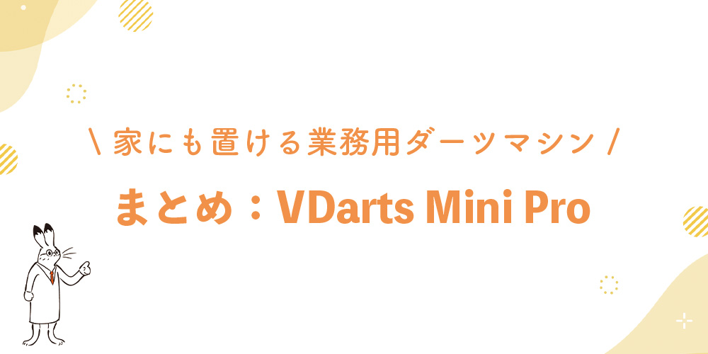 VDarts Mini Proの解説まとめ