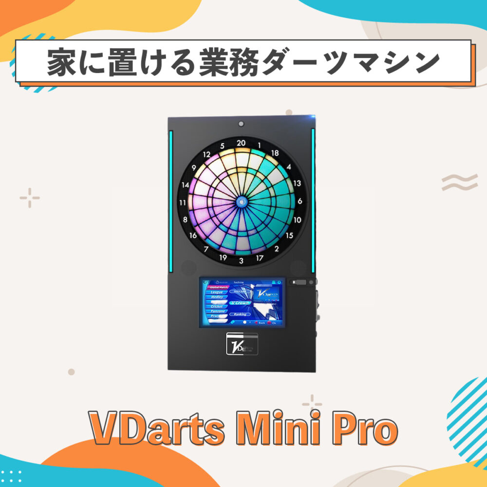 業務用ダーツマシン】VDarts Mini Pro取材レビュー | 真なよダーツ。