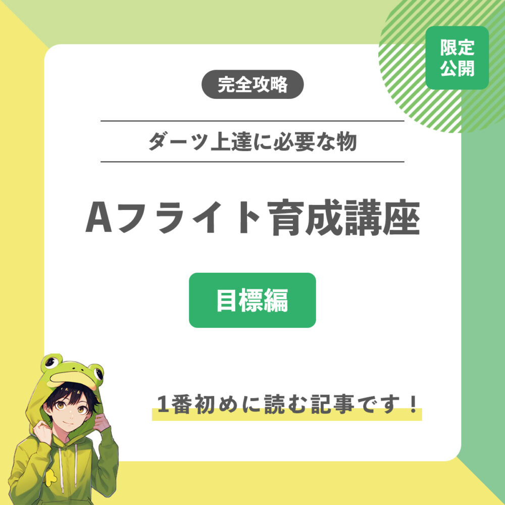 Aフライト育成講座の目標編記事