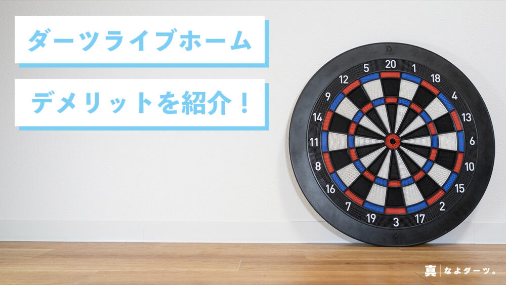 楽天ランキング1位】 DARTSLIVE Home ダーツライブホーム本体 ダーツ 