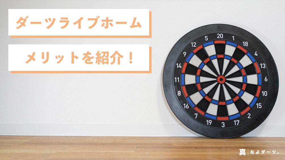 DARTSLIVEHOME 本体のみ - ダーツ