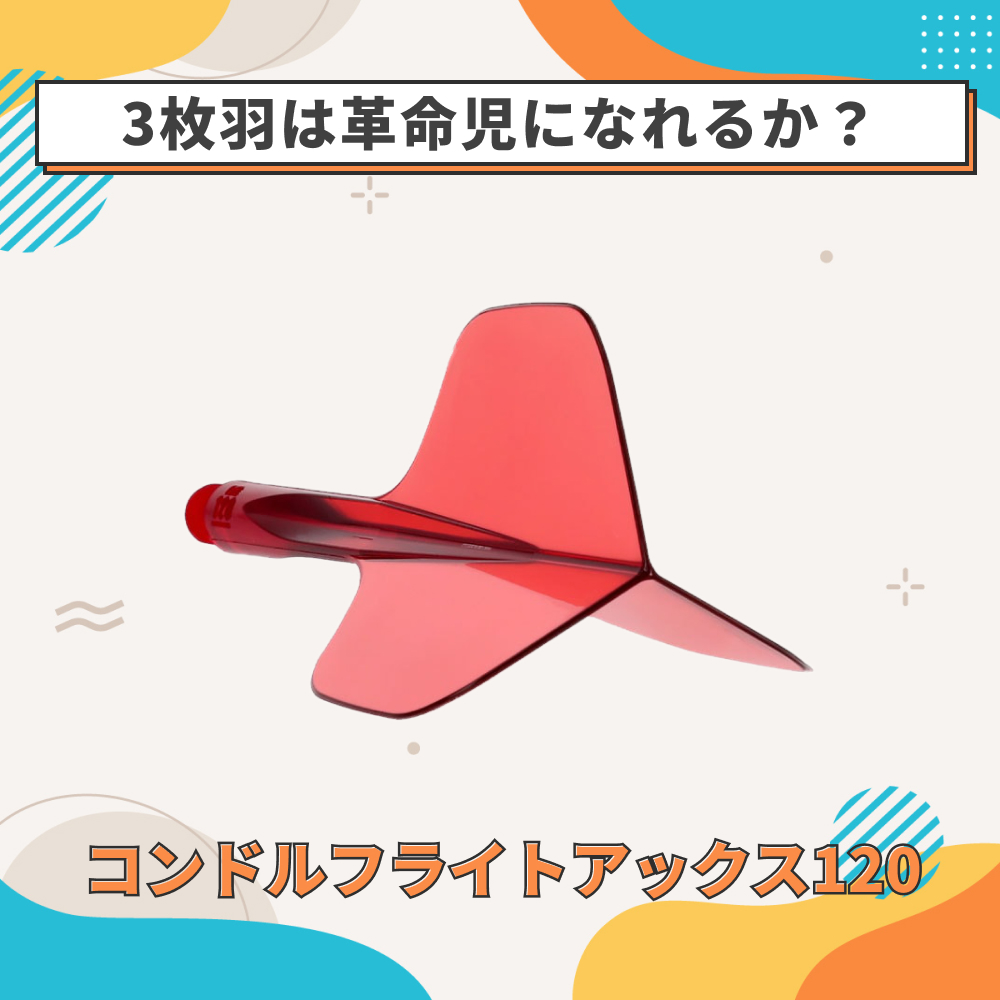 コンドルフライトアックス120のレビュー