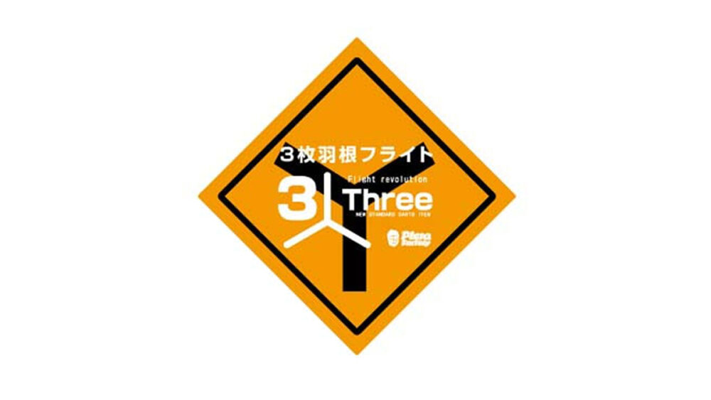プテラファクトリーの3枚羽フライト