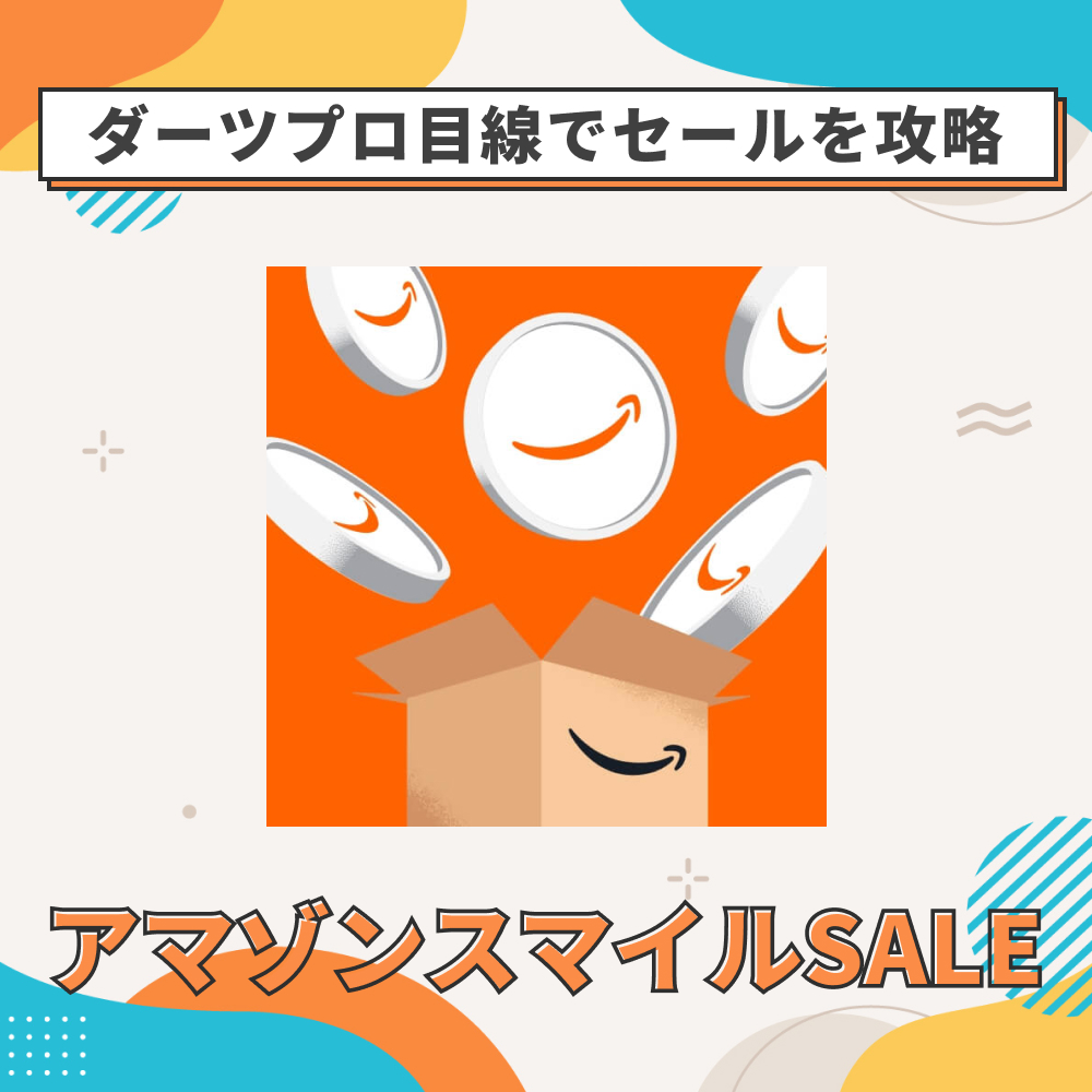 2026年アマゾンスマイルSALEをダーツプレーヤーが攻略する