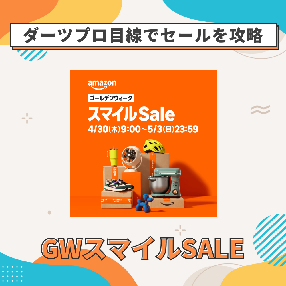 2026年GWスマイルSALEをダーツプレーヤーが攻略する