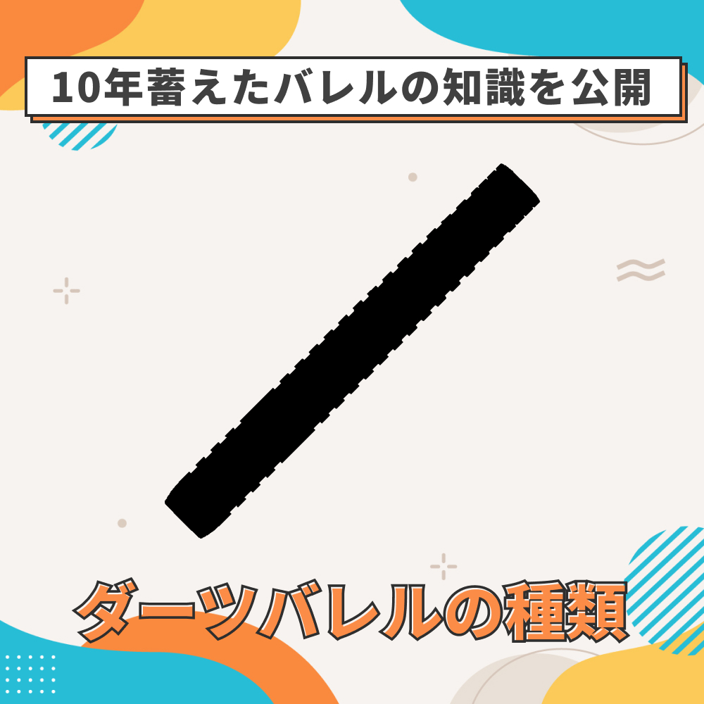 ダーツバレルの種類と選び方を解説したブログ記事