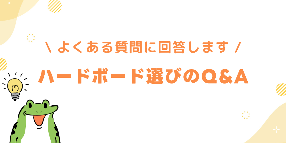 ハードダーツボード選びのよくある質問
