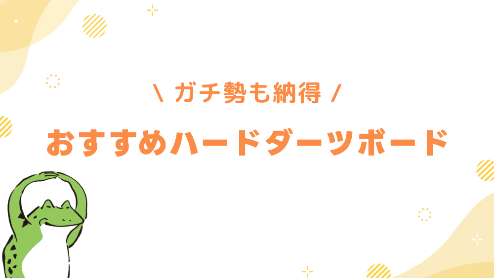 ハードダーツボードのおすすめランキングまとめ