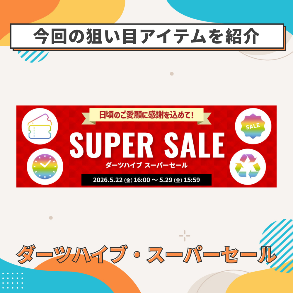 ダーツハイブのスーパーセールをダーツプロ目線で買うべきものを解説