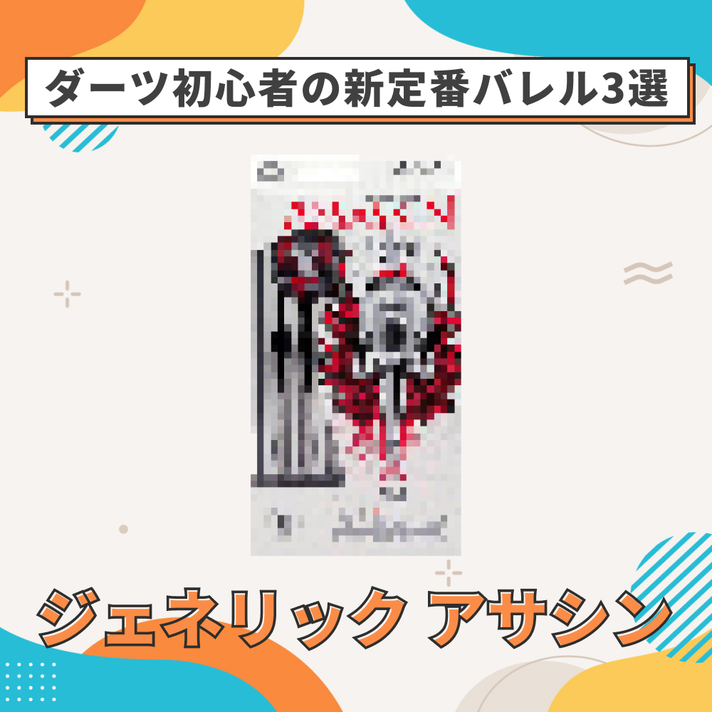 ダーツ初心者の新定番のジェネリックアサシンバレルの3つを紹介するブログ