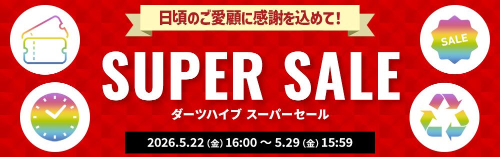 ダーツハイブのスーパーセール2026年5月開催