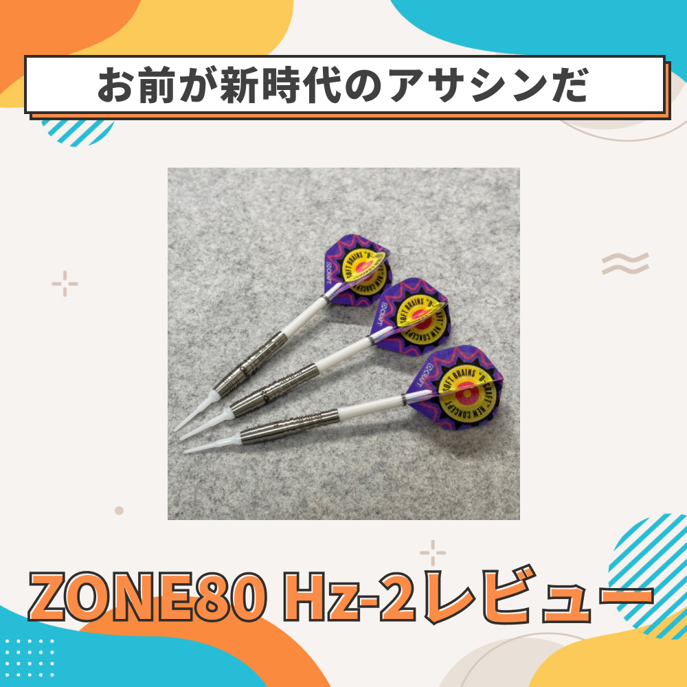 ディークラフトのアサシンの代替となる初心者向けバレルZONE80 Hz-2のレビューブログ記事