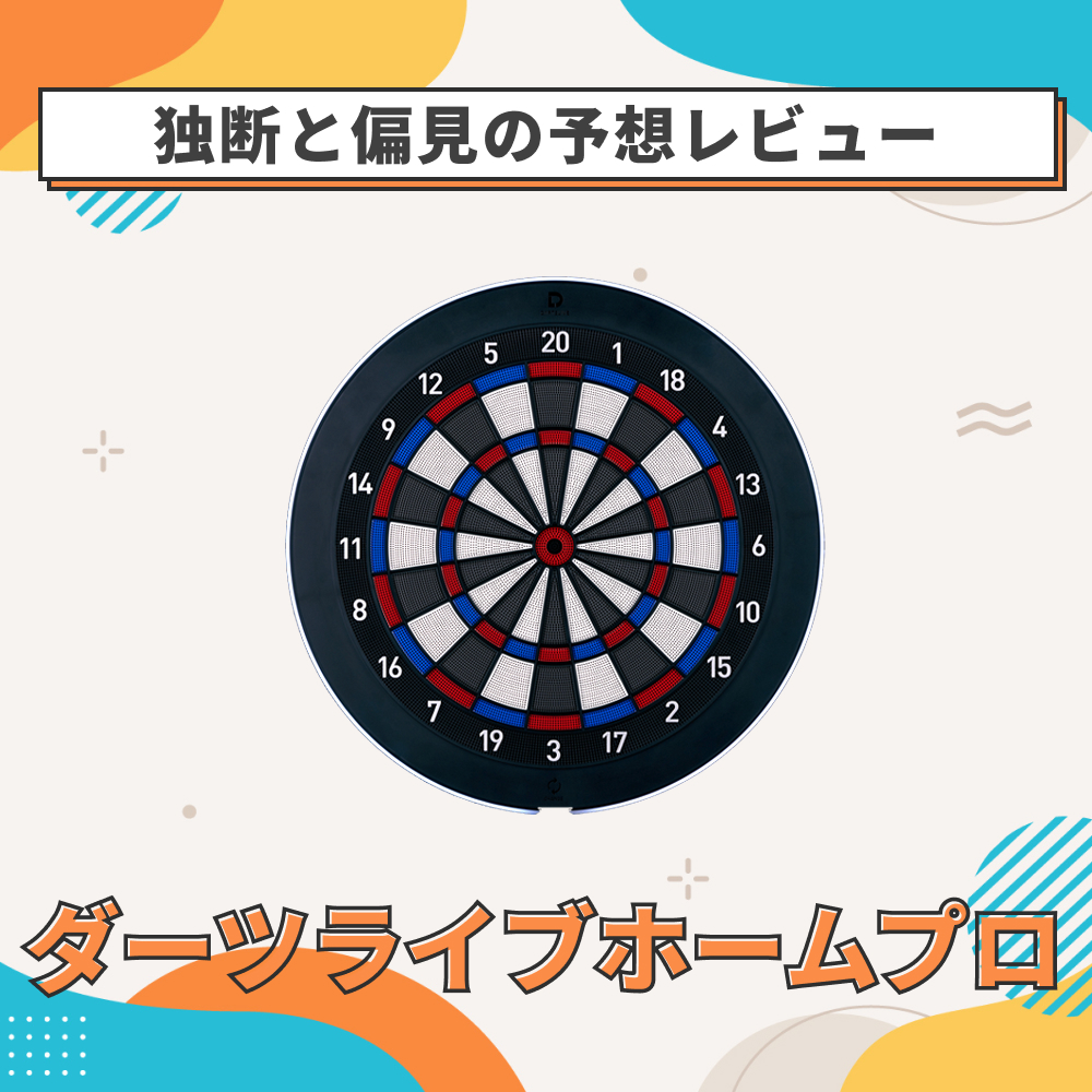 ダーツライブホームプロのレビューブログ記事