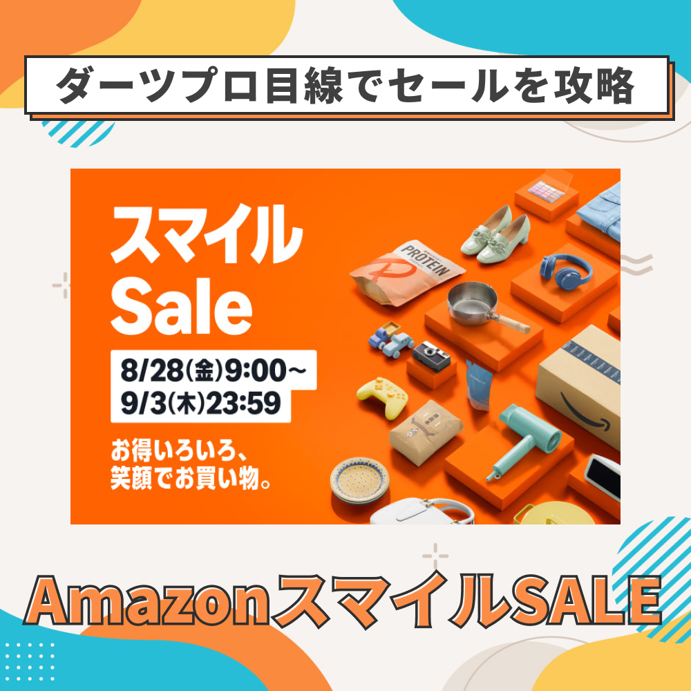 2026年8月28日のアマゾンスマイルセールでダーツァーが狙うべきアイテム