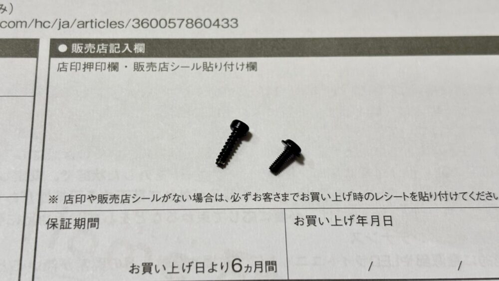 ダーツライブフォーカスライトの付属ネジ2種類