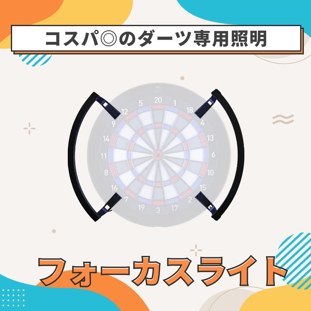 ダーツライブホームフォーカスライトのブログレビュー記事