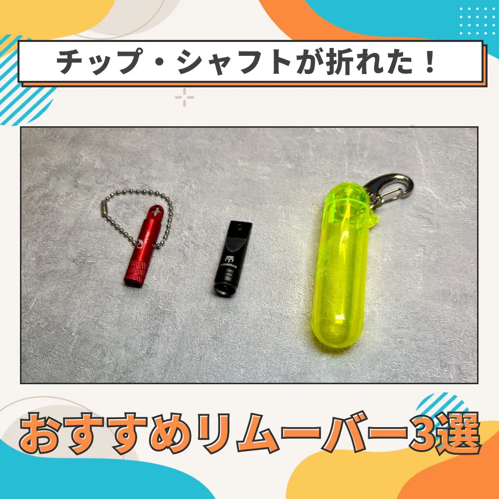 ダーツのチップとシャフトが折れた際のリムーバーの使い方とおすすめリムーバーのブログ