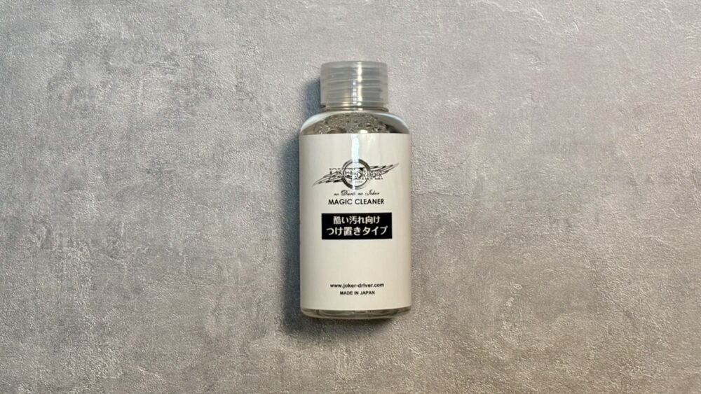 ジョーカードライバーのマジッククリーナーのつけ置きタイプの製品写真