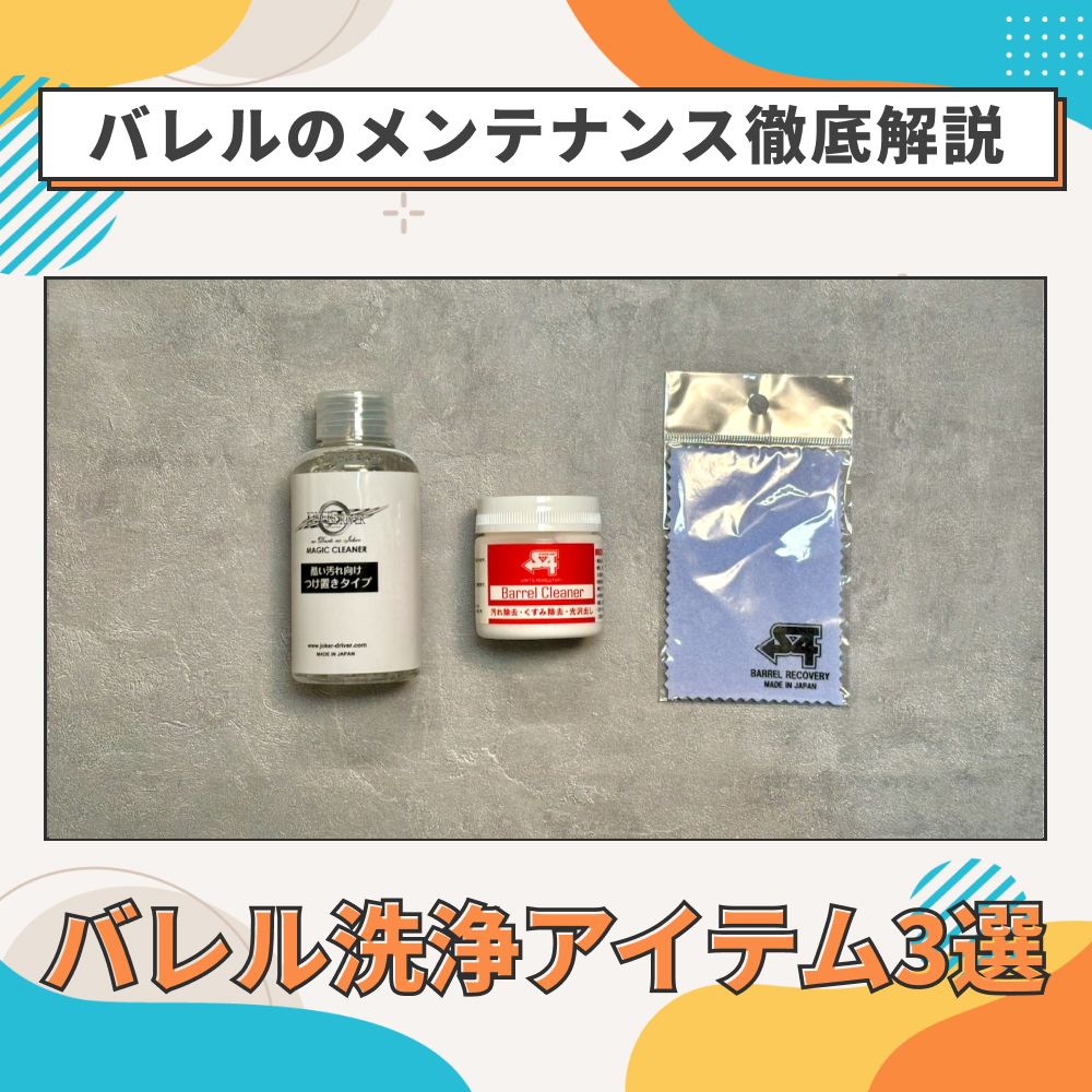 ダーツのバレルの洗浄方法について仮設したブログ
