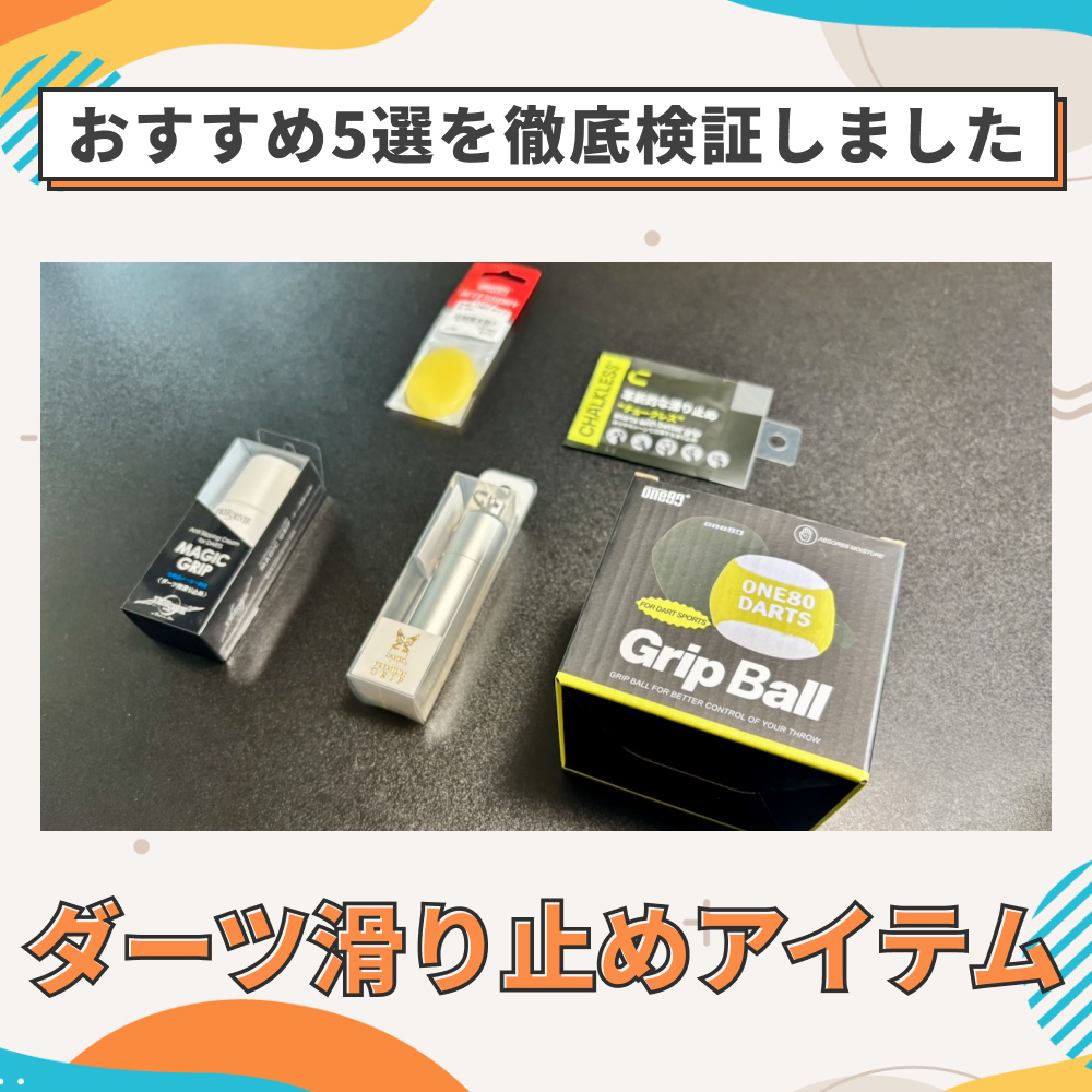 ダーツの滑り止めアイテムのおすすめレビューブログ